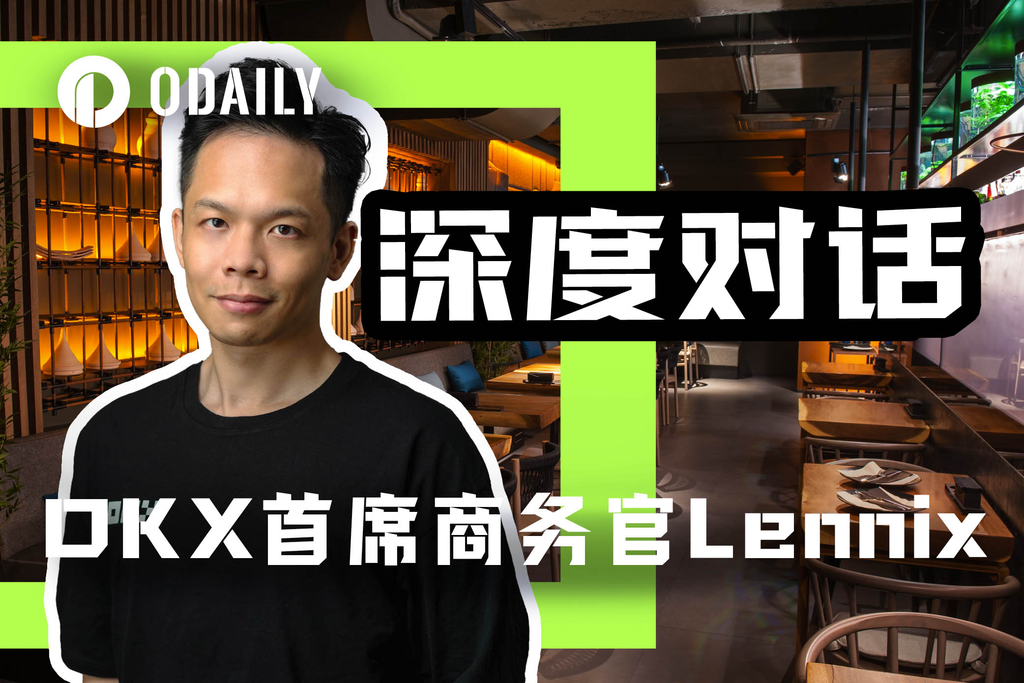 Odaily专访OKX全球首席商务官Lennix:自托管仍是Web3钱包的未来