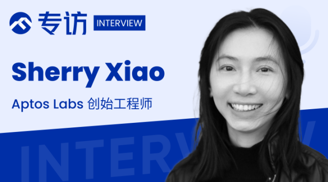 专访Aptos创始工程师 Sherry以全球交易引擎为目标 重塑开发者和散户社区
