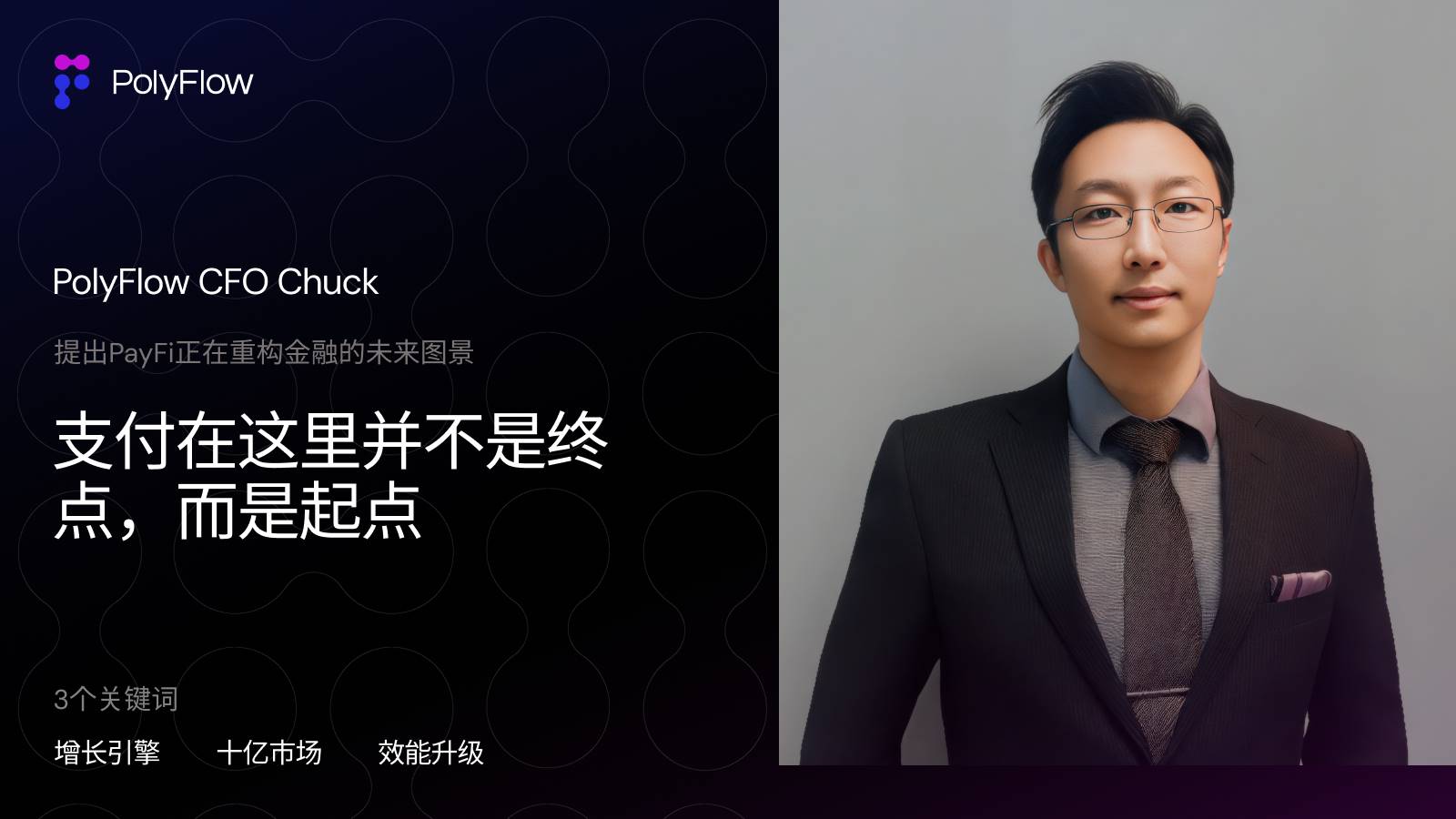 PolyFlow CFO：当支付成为「时间炼金术」，PayFi 的金融重构方程式