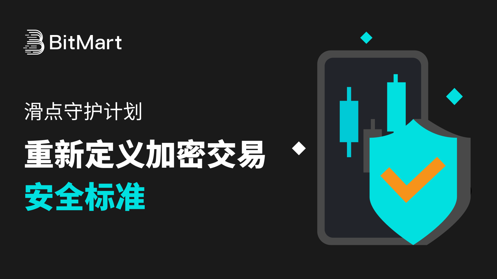 BitMart 推出滑点守护计划：重新定义加密交易安全标准