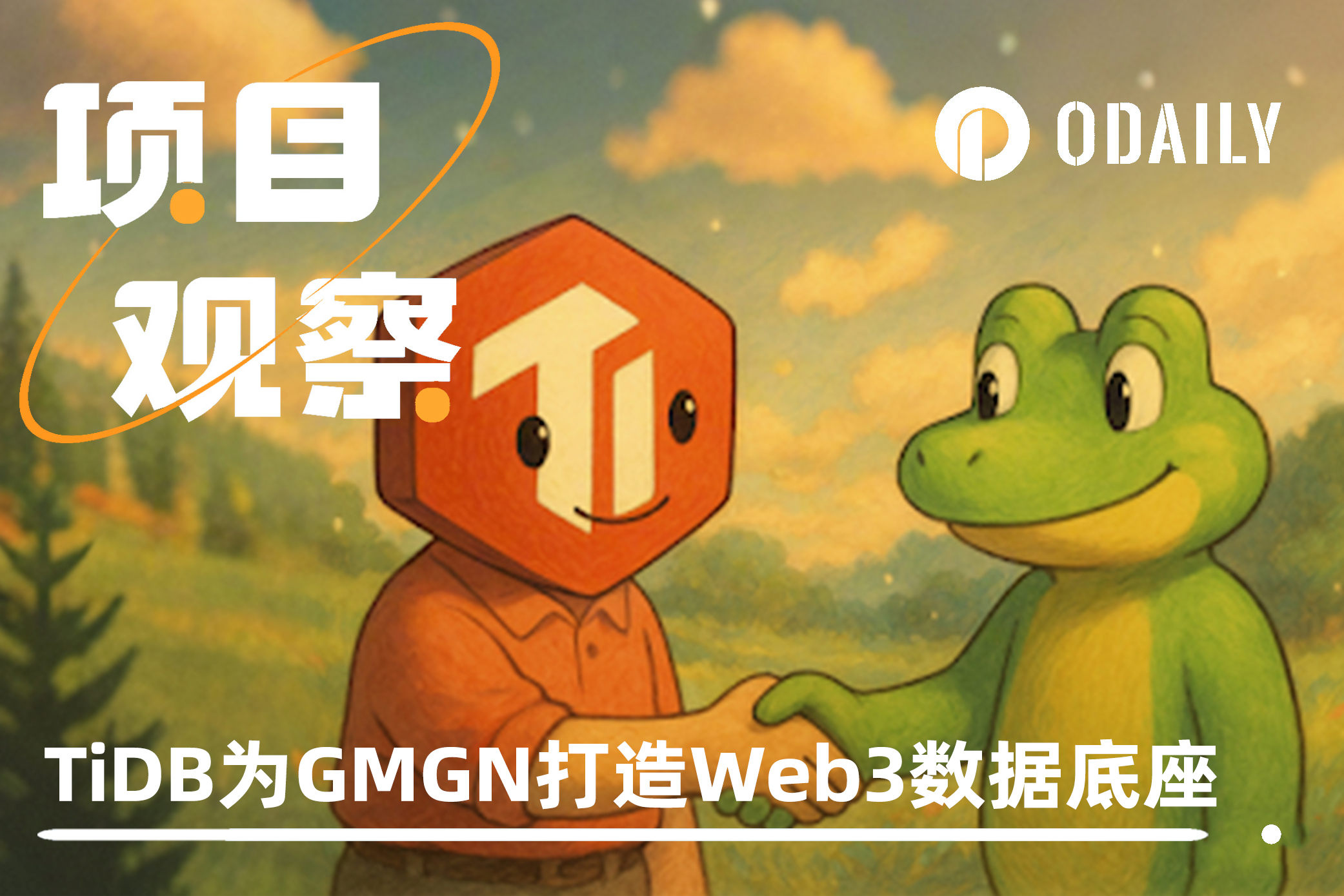 GMGN联手数据服务商TiDB:打造Web3数据底座