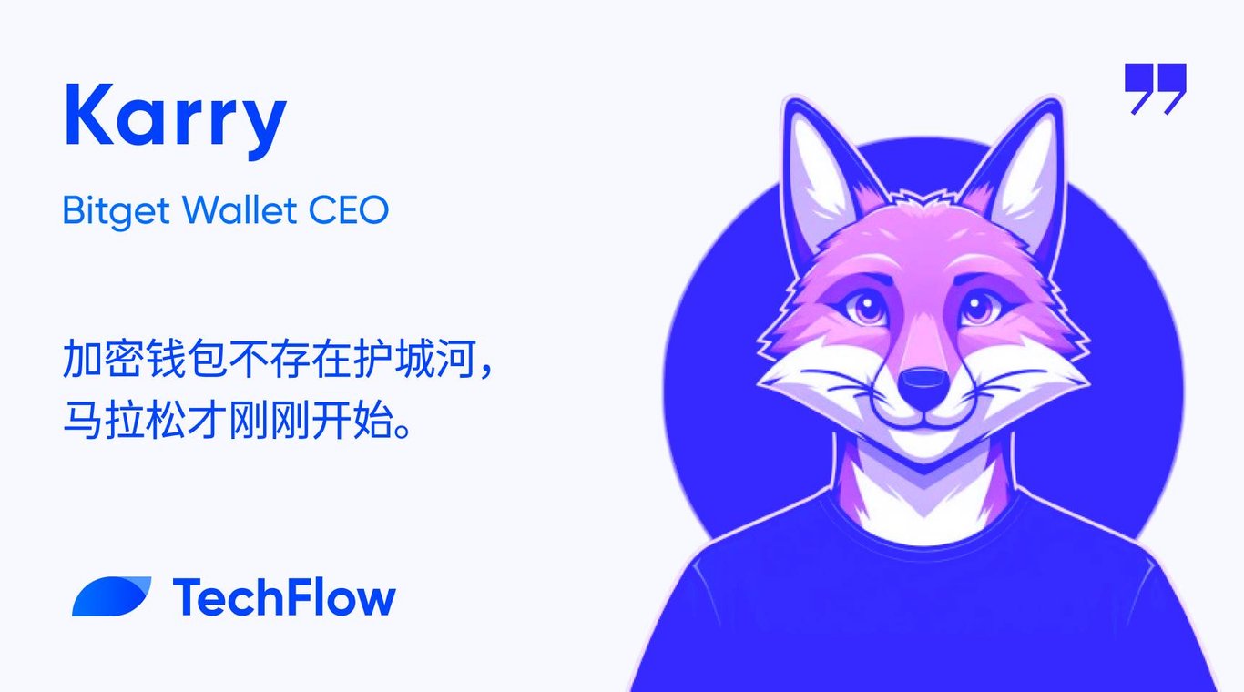 对话 Bitget Wallet CEO:钱包不是入口,护城河是一个伪命题