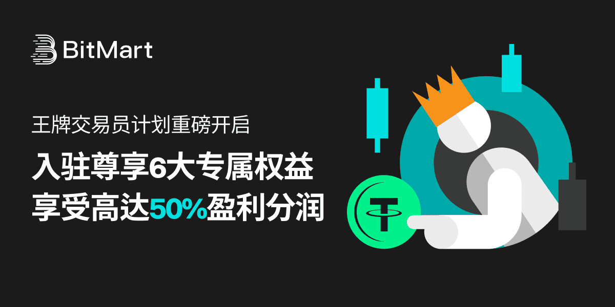 BitMart发布「王牌交易员计划」：构建交易员为核心的社交化新生态