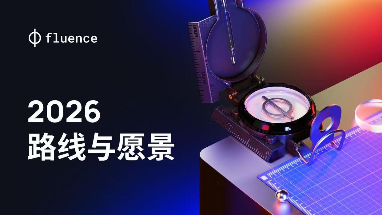 Fluence (FLT) 2026愿景：RWA代币化加速布局AI算力市场