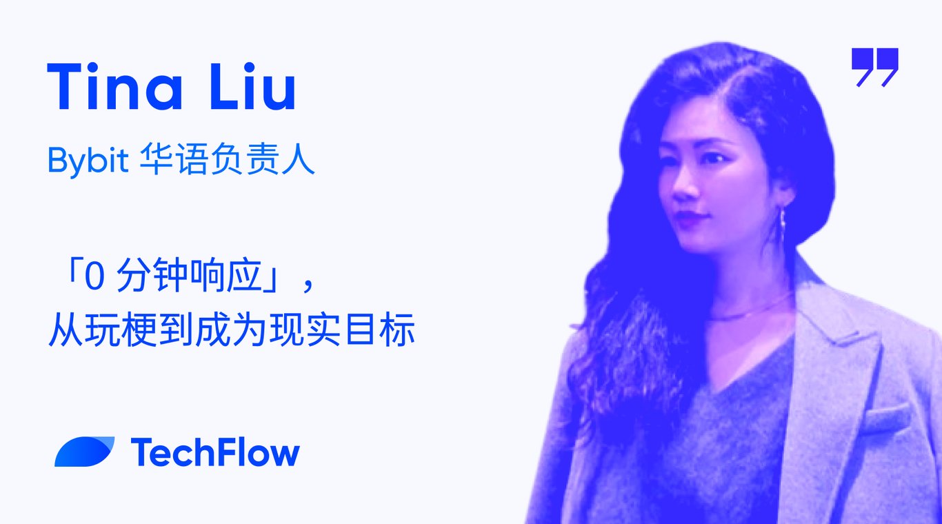 对话 Bybit 华语负责人：「0 分钟响应」，从玩梗到成为现实目标