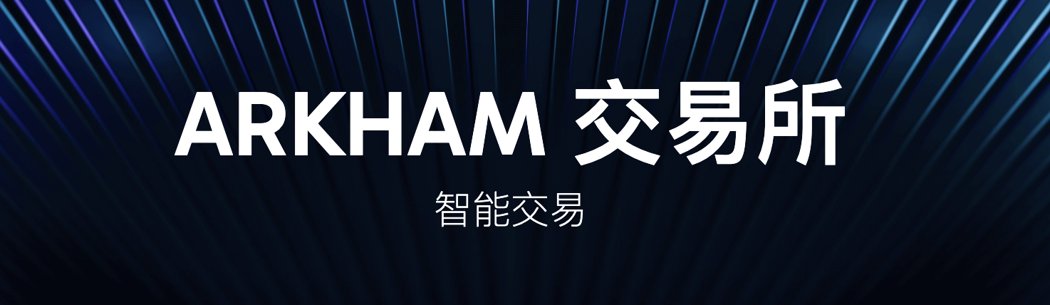 交易、数据与奖励的三重奏:Arkham用积分机制打造高质量用户生态