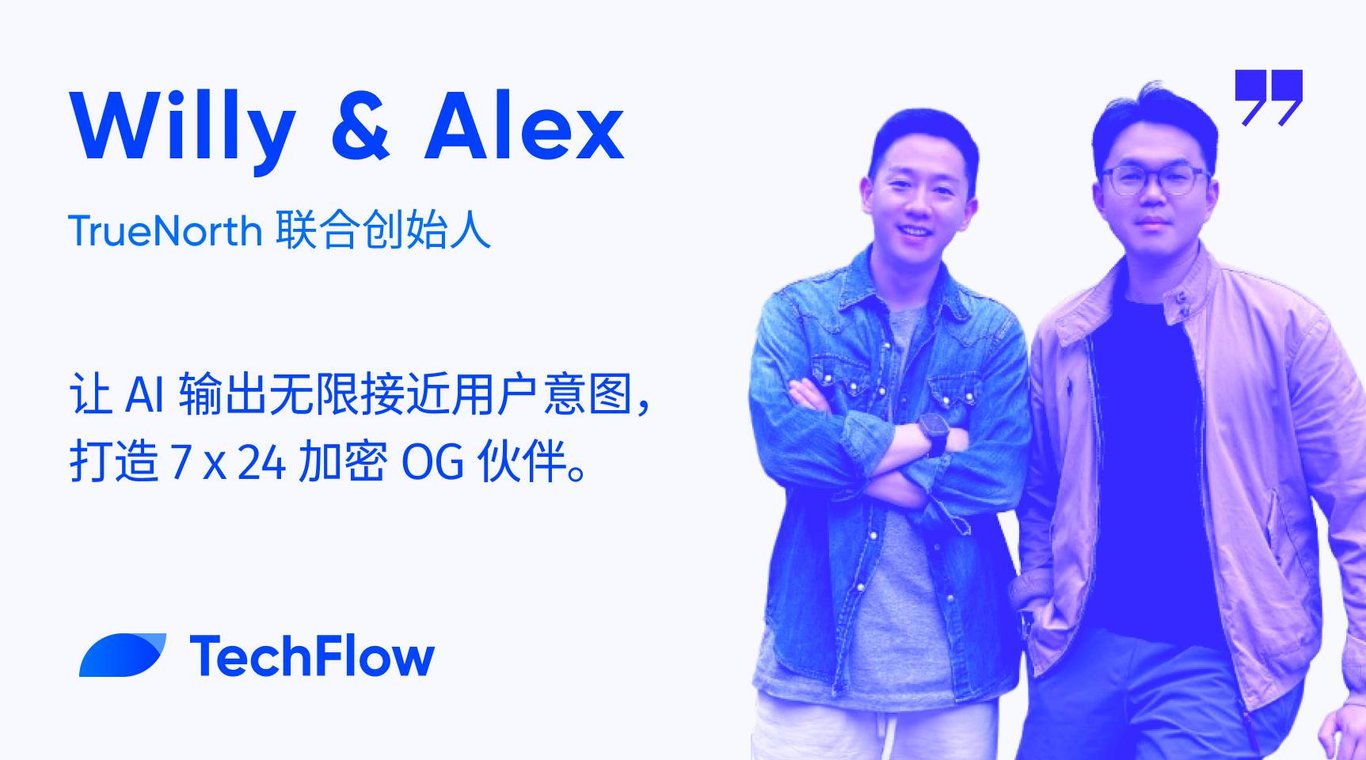 对话TrueNorth联创:让AI输出无限接近用户意图,打造7x24加密OG伙伴