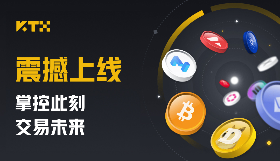 KTX正式上线,主打统⼀账⼾架构MEME项⽬友好
