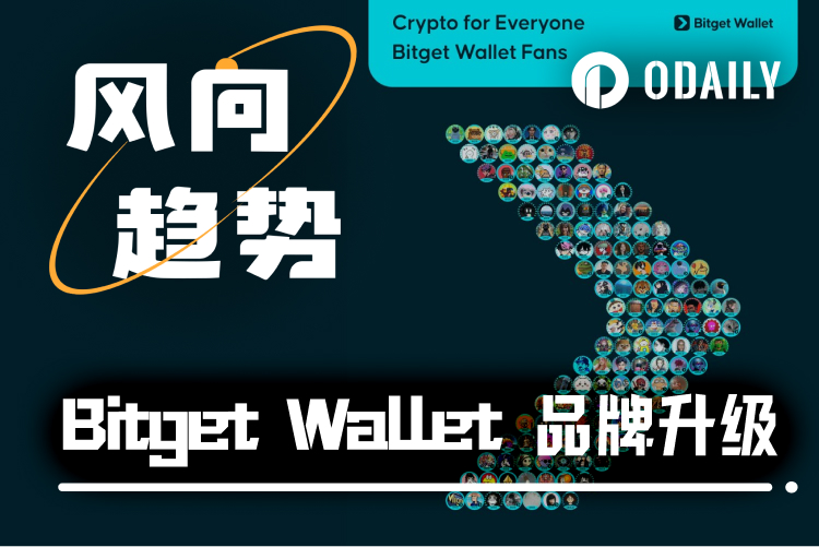 钱包赛道内卷,Bitget Wallet另辟“走向大众”的新路线 ?