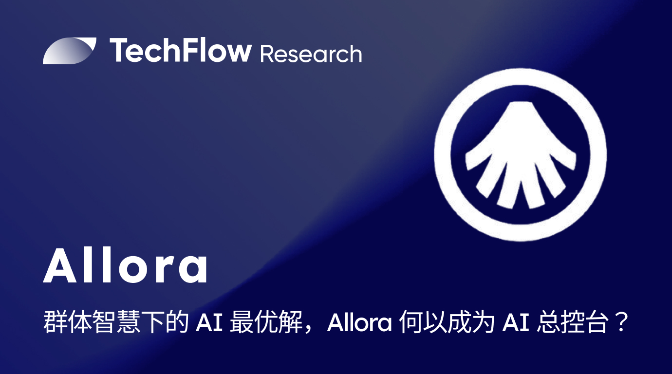 TGE倒计时：群体智慧下的AI最优解，Allora何以成为AI总控台？