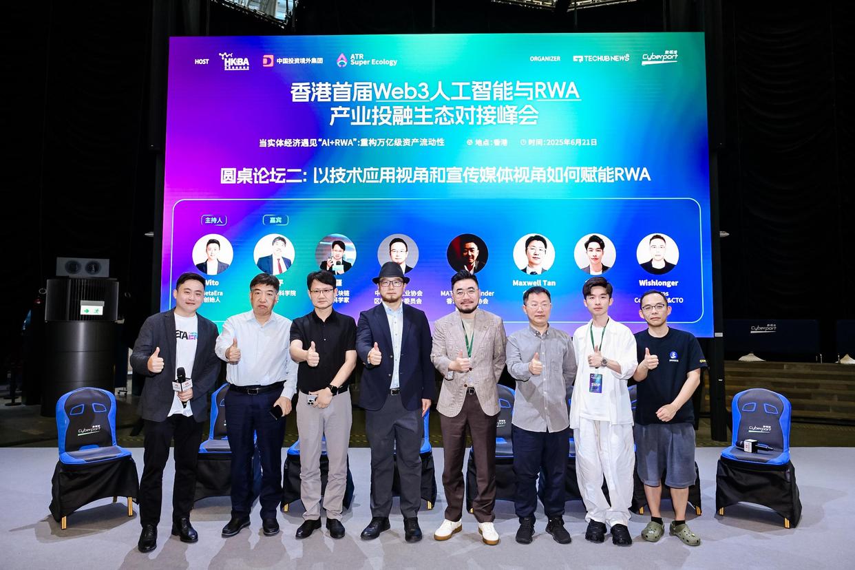 香港首届Web3人工智能与RWA投融峰会圆满落幕