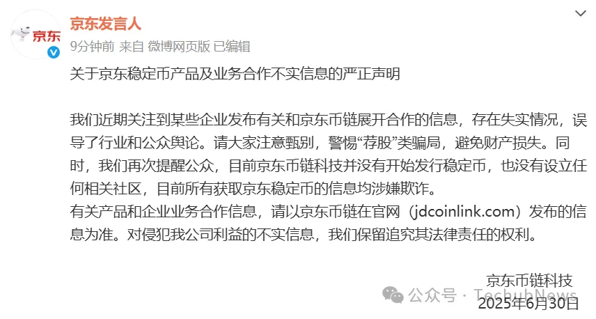 京东币链科技严正声明:澄清稳定币及合作虚假信息,暂未设立相关社区