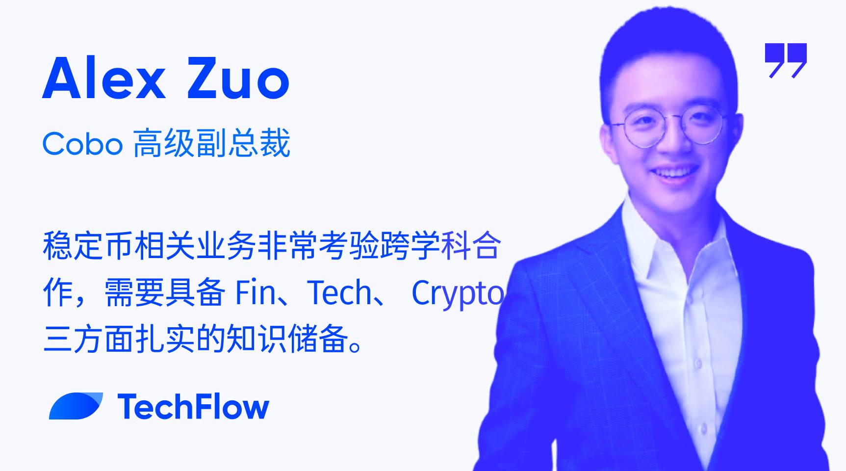 对话 Cobo 高级副总裁 Alex:技术、合规与分发,稳定币大规模采用三重奏