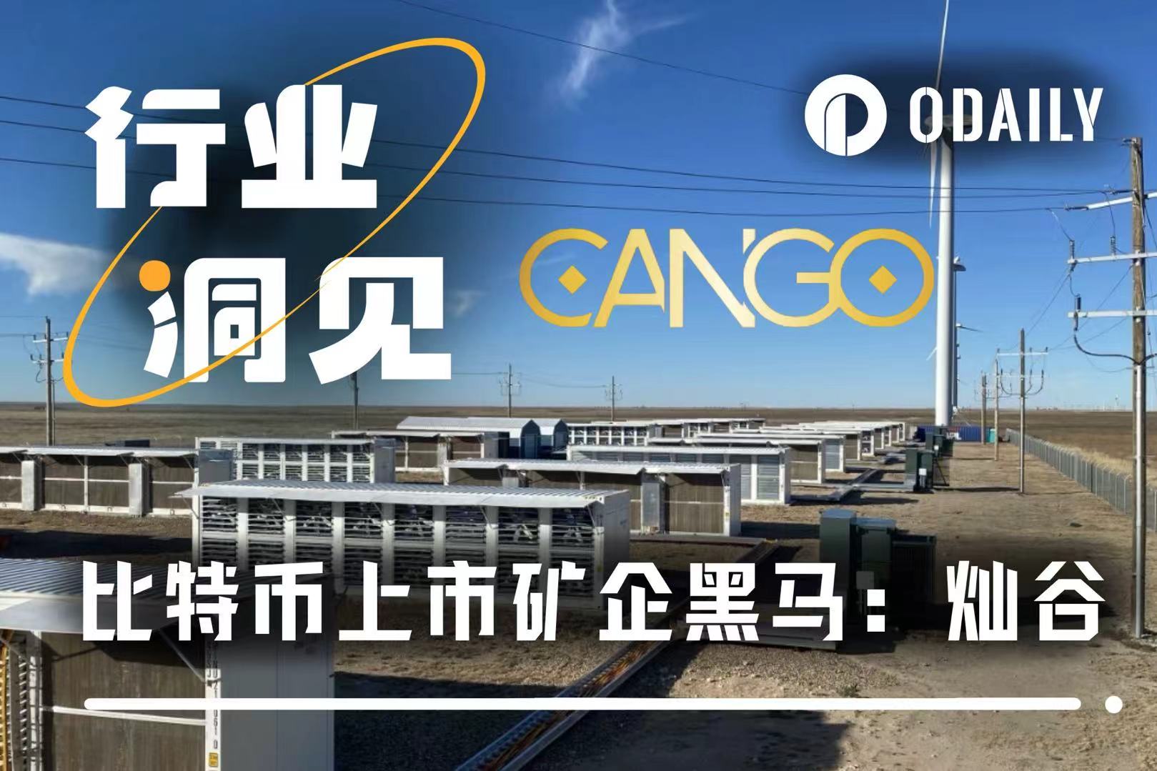 寻找潜力加密美股:灿谷如何从车企一跃成全球第二大比特币矿企?
