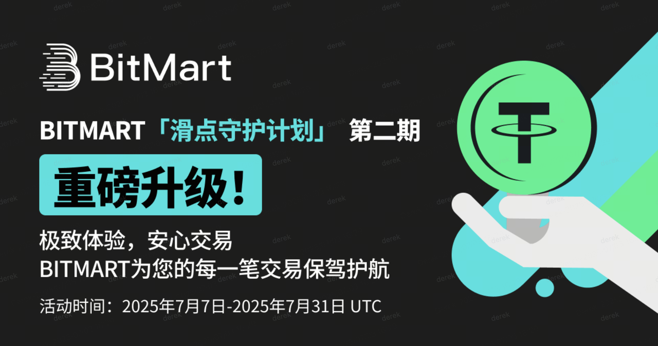 BitMart“滑点守护计划”二期重磅升级，定义安心交易新纪元