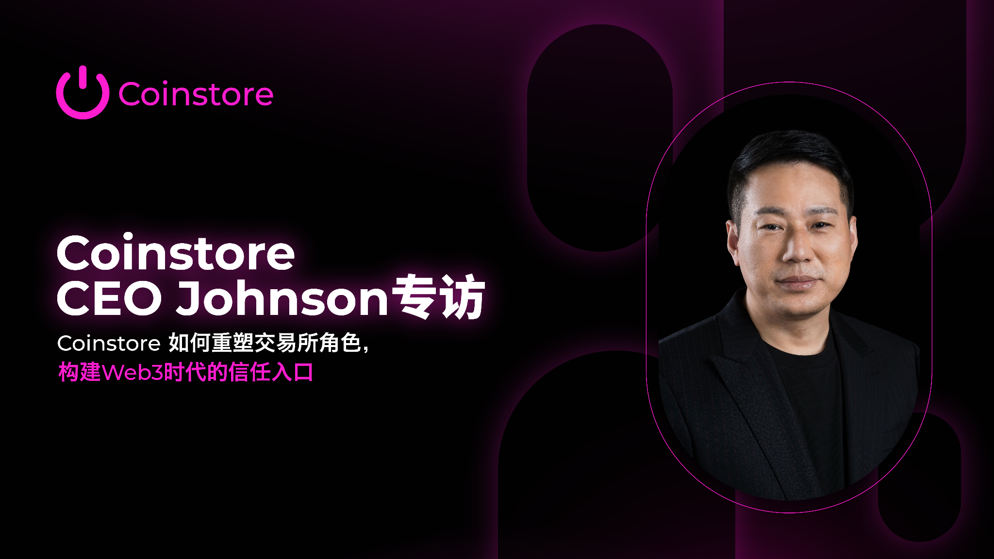 Coinstore CEO专访:重塑交易所角色,构建Web3时代的信任入口