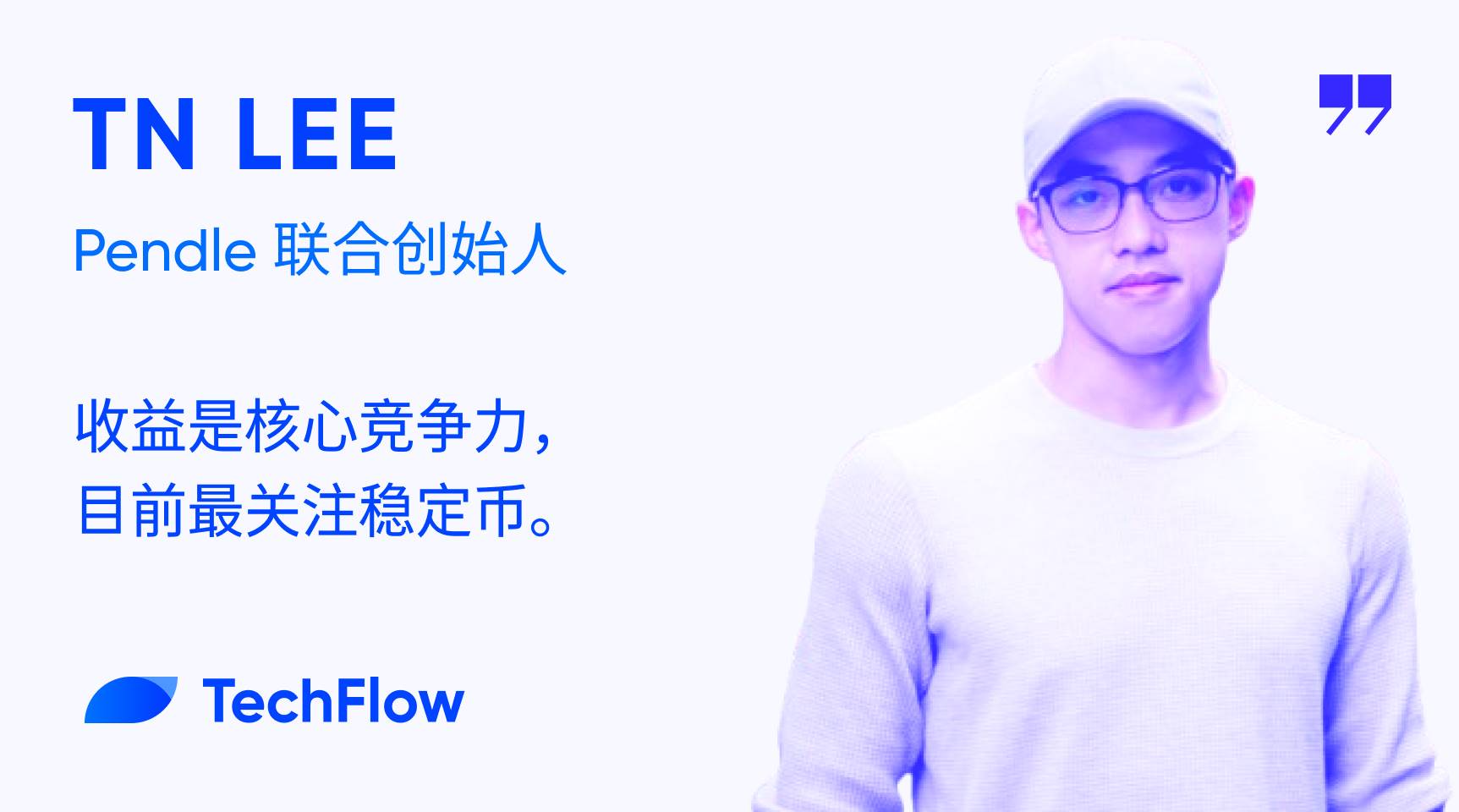 对话 Pendle 联合创始人:收益是核心竞争力,目前最关注稳定币