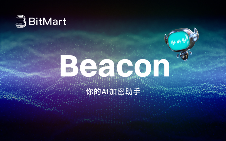 BitMart 推出 Beacon:加密时代的革命性 AI 交易助手