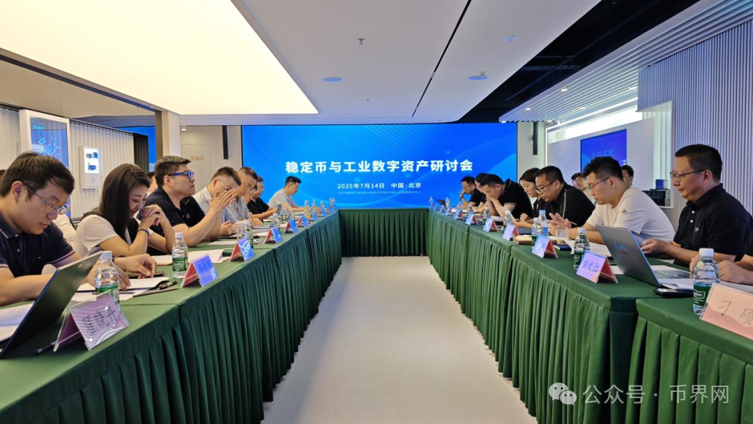 稳定币与工业数字资产研讨会:开启产业融合新征程
