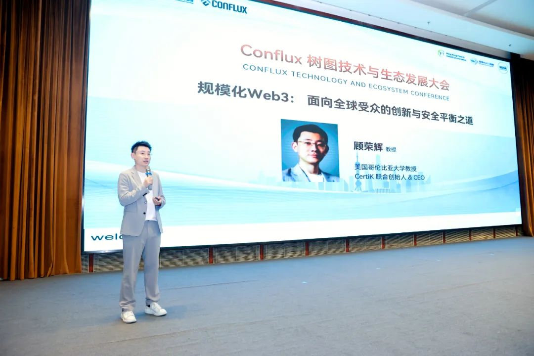 CertiK创始人顾荣辉出席上海Conflux大会,聚焦Web3安全与合规路径