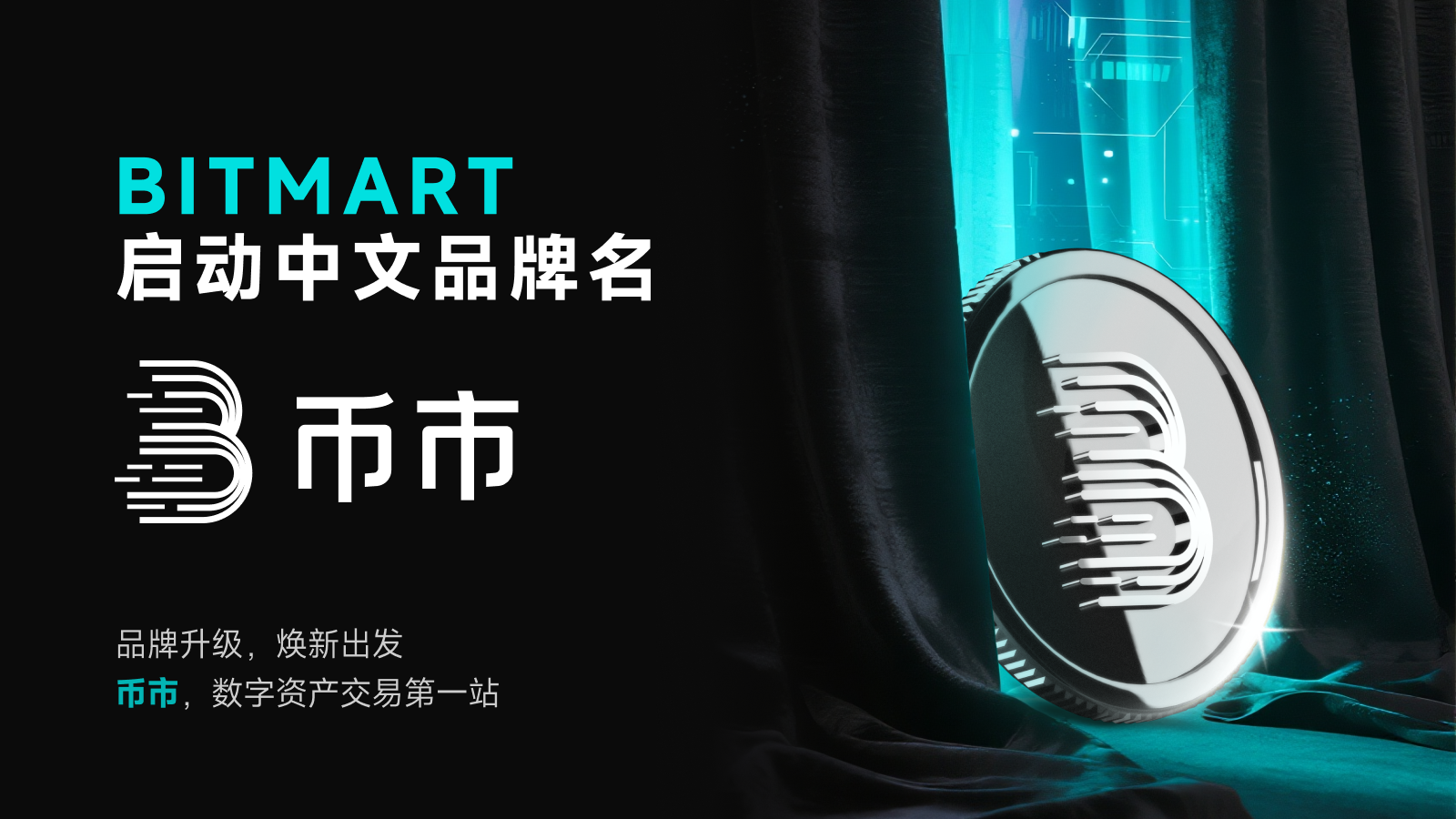 BitMart品牌焕新：正式启用中文名“币市”，深耕全球本土化战略