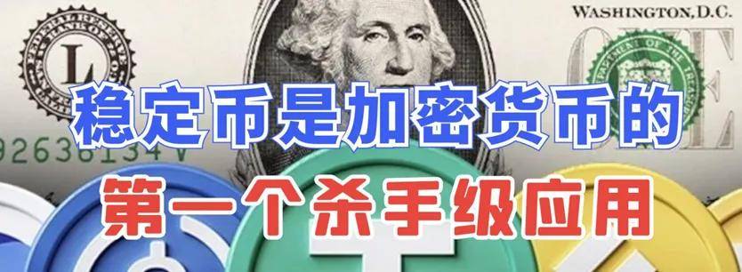 稳定币的五大常识、三大理论、六大趋势和九个观点,从更高维度给你讲透稳定币