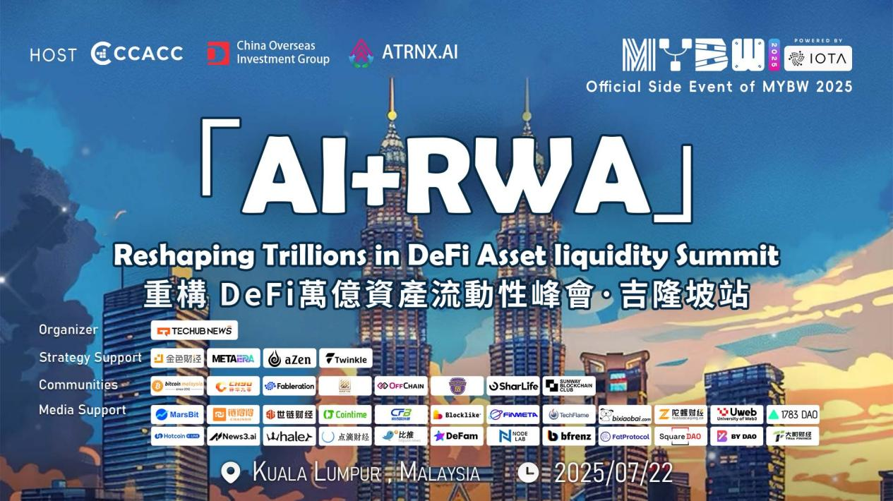 AI+RWA：重構DeFi萬億資產流動性峰會回顧