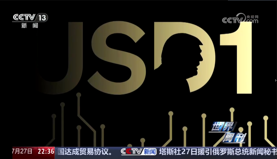 央视于昨日晚间报道「特朗普、WLFI 及稳定币」相关内容