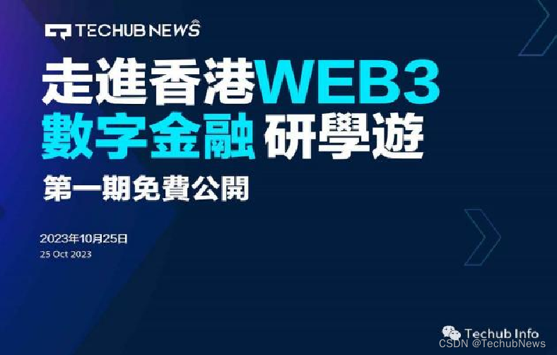 香港Web3媒体Techub News活动大事记:时间线全记录