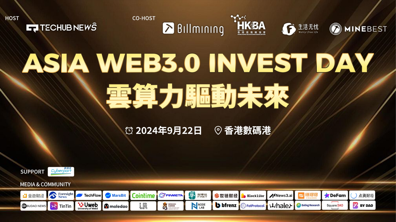 香港Web3媒体Techub News活动大事记:时间线全记录