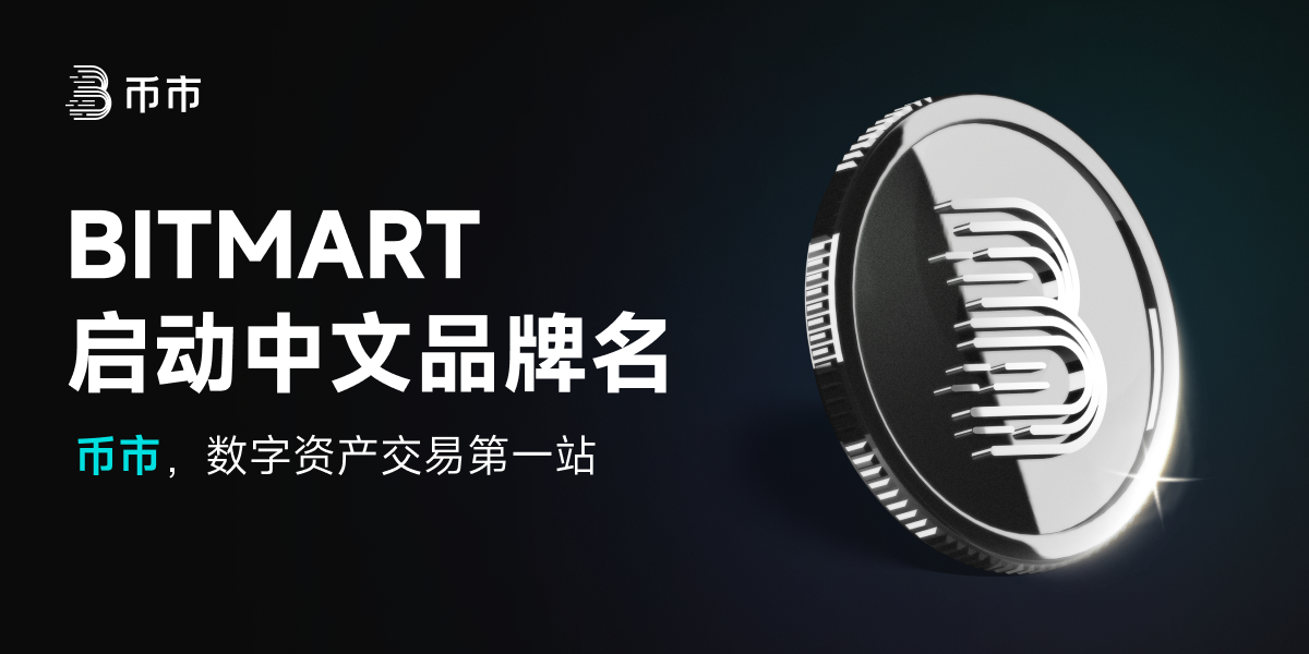 BitMart 启动中文品牌“币市”:引领加密资产本地化发展新篇章