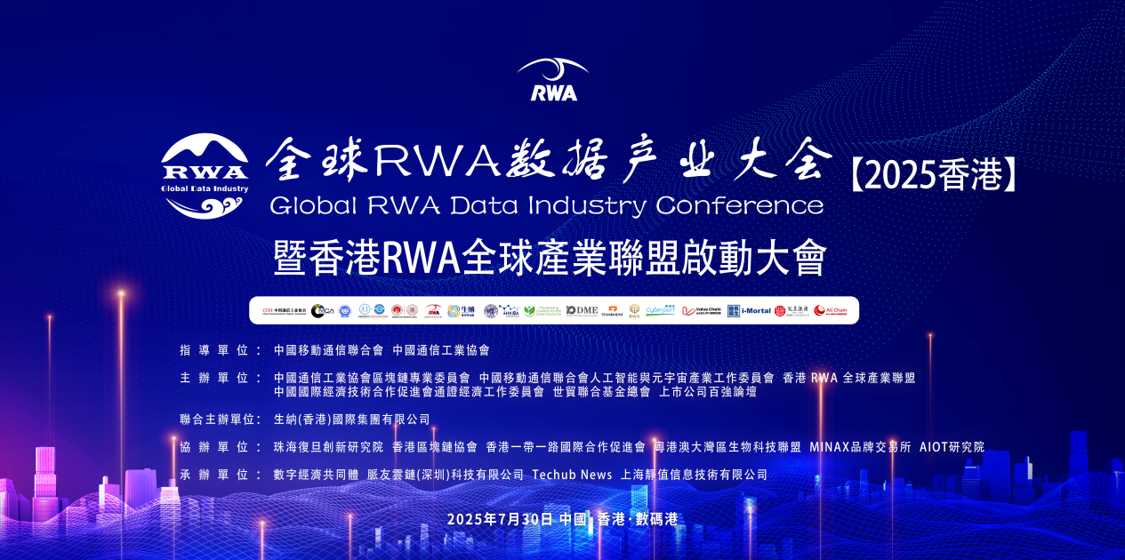 全球RWA數據產業大會暨香港RWA全球產業聯盟啟動盛典活動總結