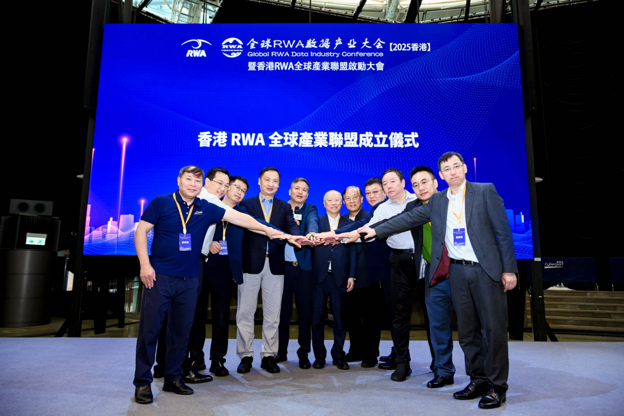 全球RWA數據產業大會暨香港RWA全球產業聯盟啟動盛典活動總結