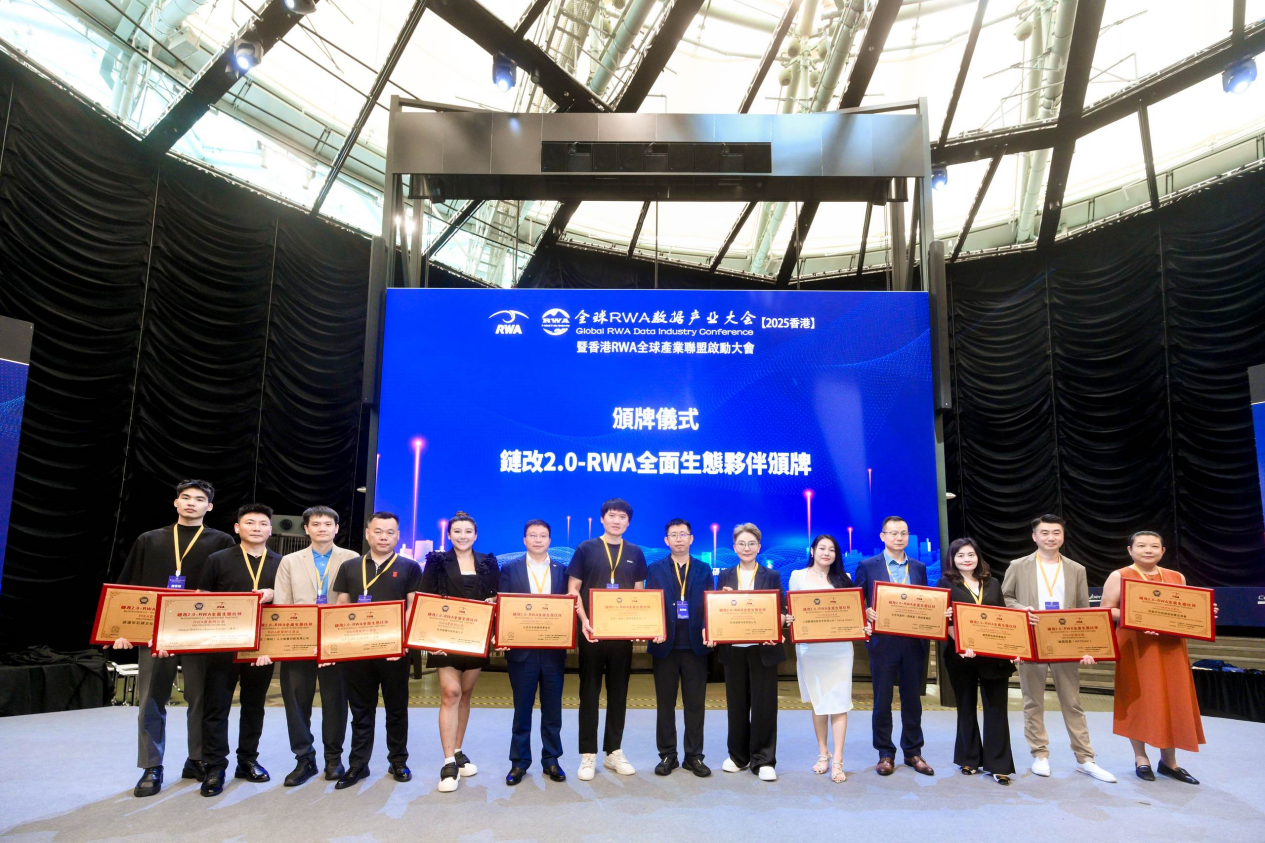 全球RWA數據產業大會暨香港RWA全球產業聯盟啟動盛典活動總結
