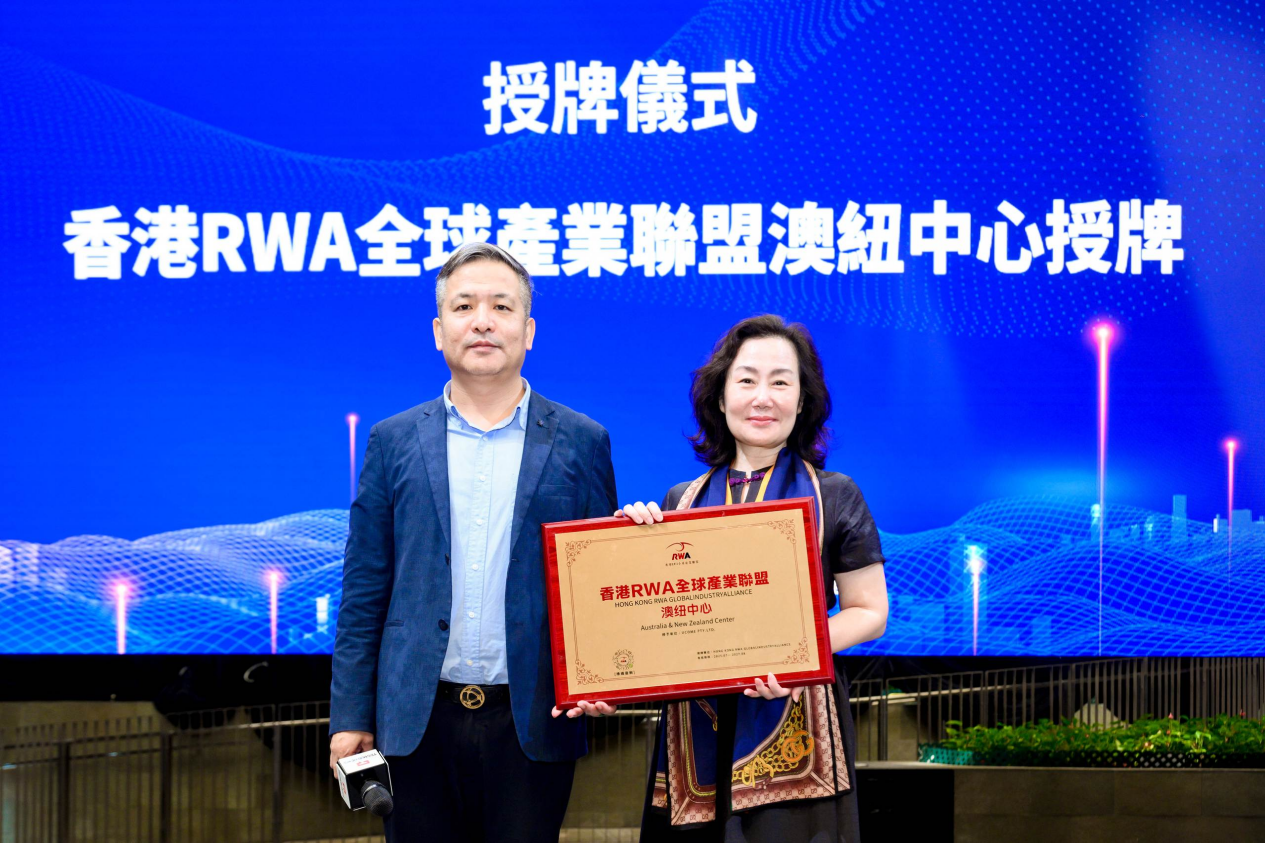 全球RWA數據產業大會暨香港RWA全球產業聯盟啟動盛典活動總結