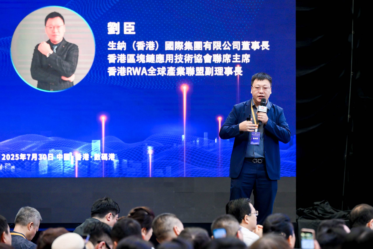 全球RWA數據產業大會暨香港RWA全球產業聯盟啟動盛典活動總結