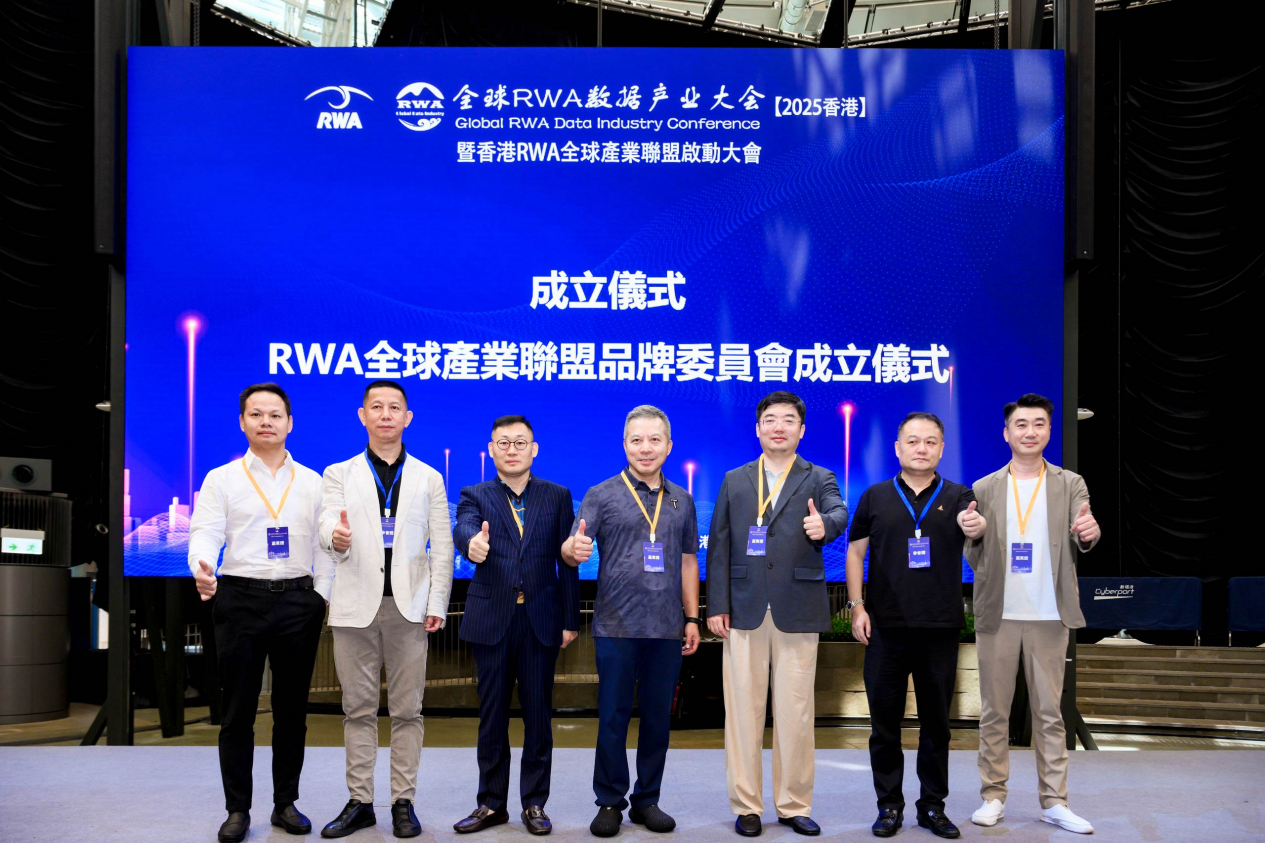 全球RWA數據產業大會暨香港RWA全球產業聯盟啟動盛典活動總結