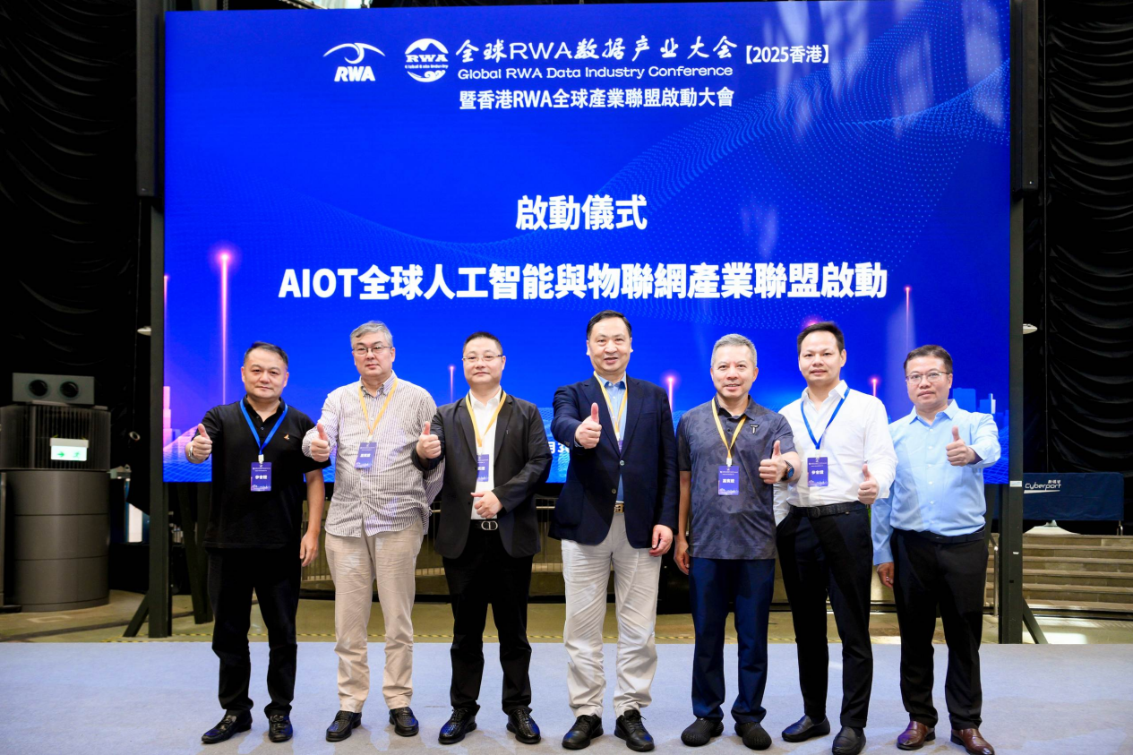 全球RWA數據產業大會暨香港RWA全球產業聯盟啟動盛典活動總結