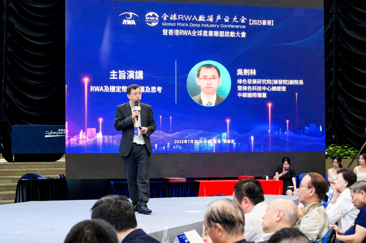 全球RWA數據產業大會暨香港RWA全球產業聯盟啟動盛典活動總結