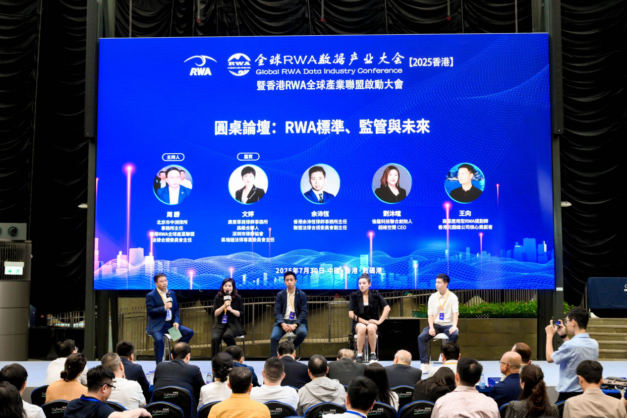 全球RWA數據產業大會暨香港RWA全球產業聯盟啟動盛典活動總結