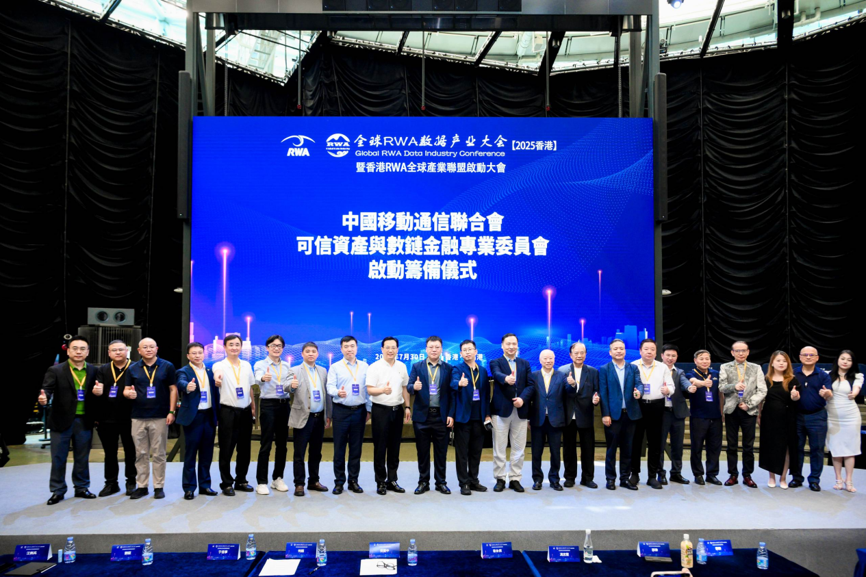 全球RWA數據產業大會暨香港RWA全球產業聯盟啟動盛典活動總結