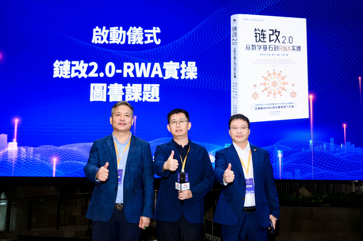 全球RWA數據產業大會暨香港RWA全球產業聯盟啟動盛典活動總結