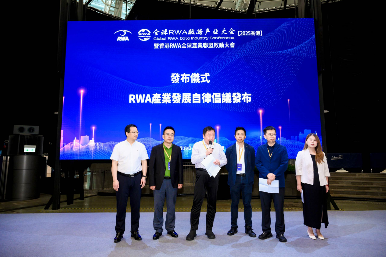 全球RWA數據產業大會暨香港RWA全球產業聯盟啟動盛典活動總結