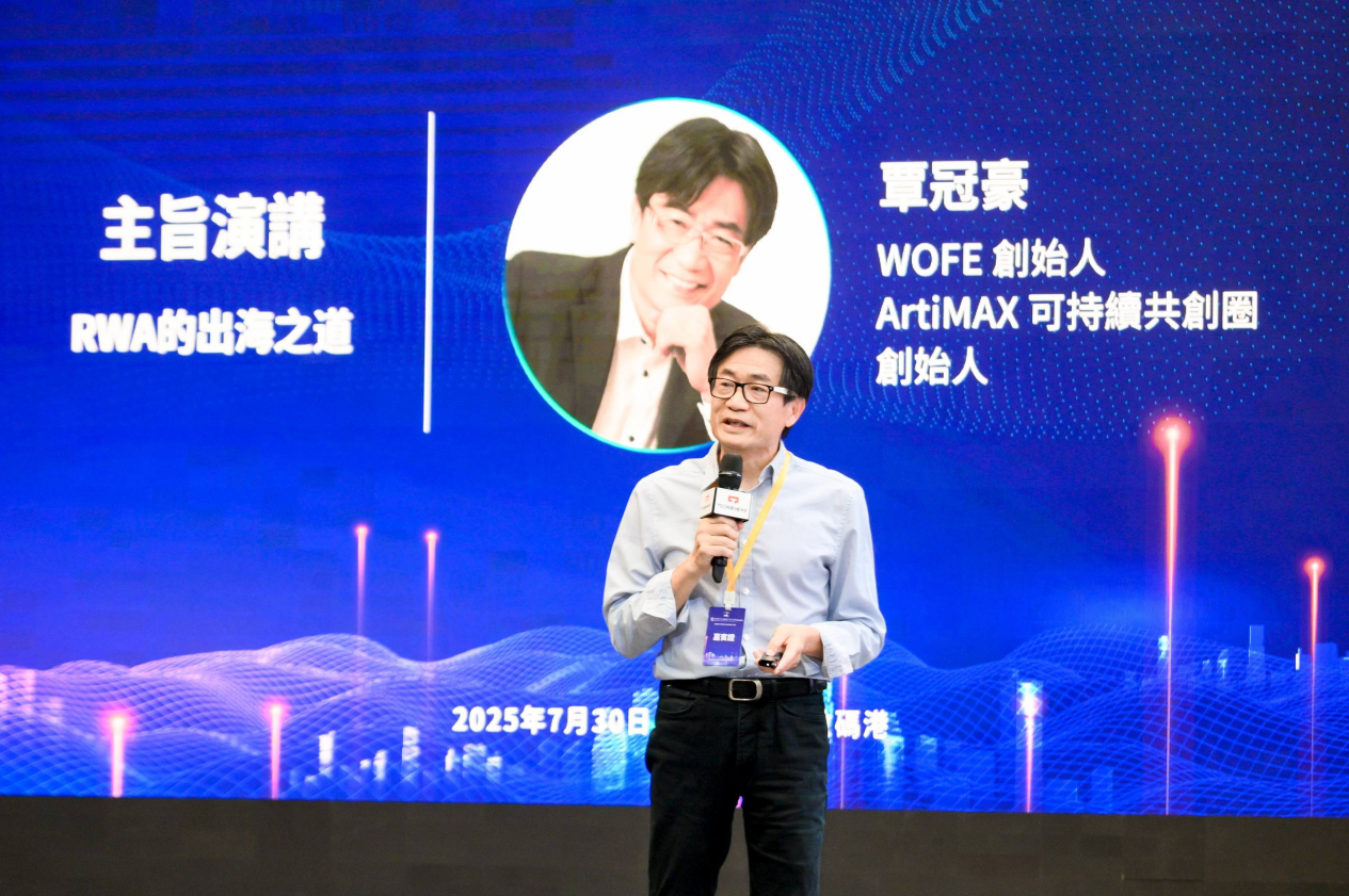 全球RWA數據產業大會暨香港RWA全球產業聯盟啟動盛典活動總結