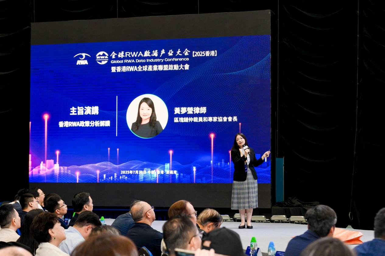 全球RWA數據產業大會暨香港RWA全球產業聯盟啟動盛典活動總結