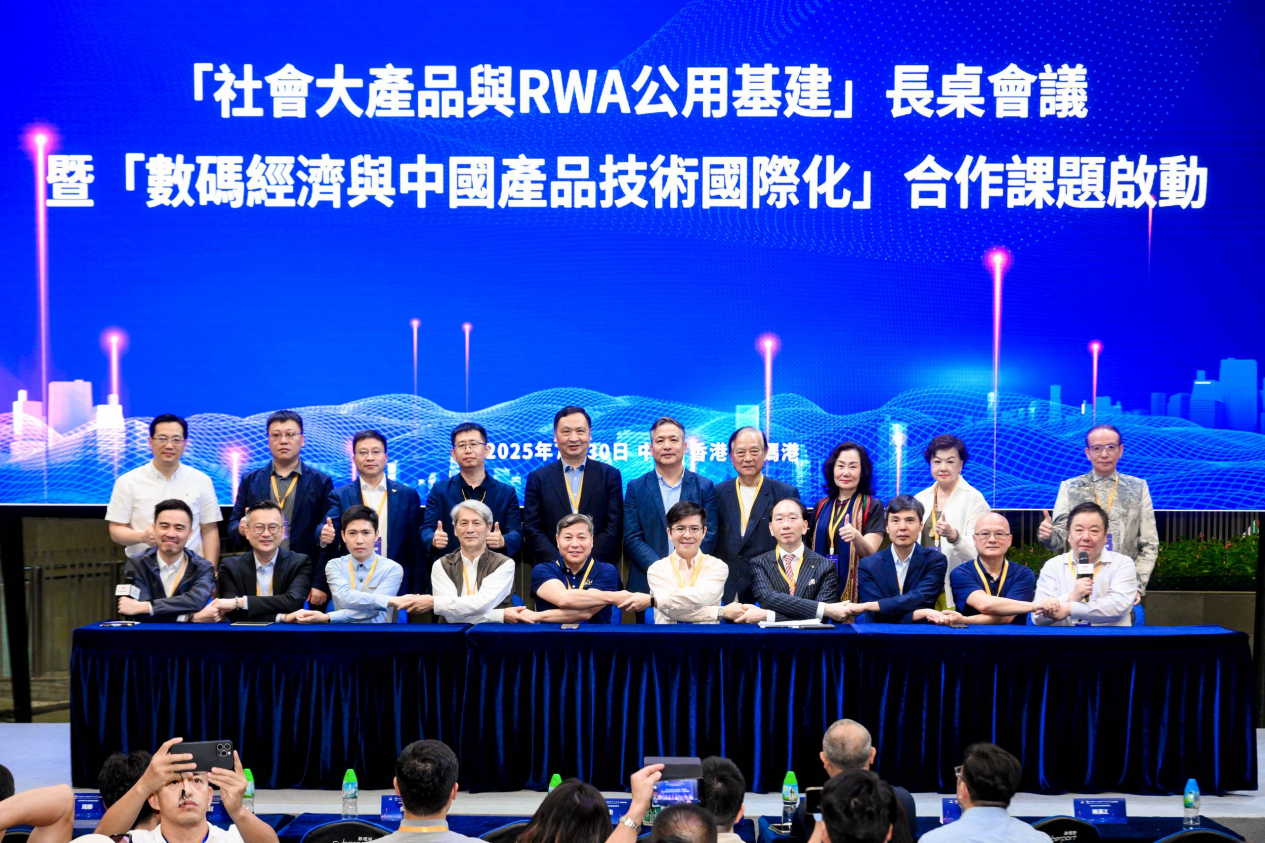 全球RWA數據產業大會暨香港RWA全球產業聯盟啟動盛典活動總結