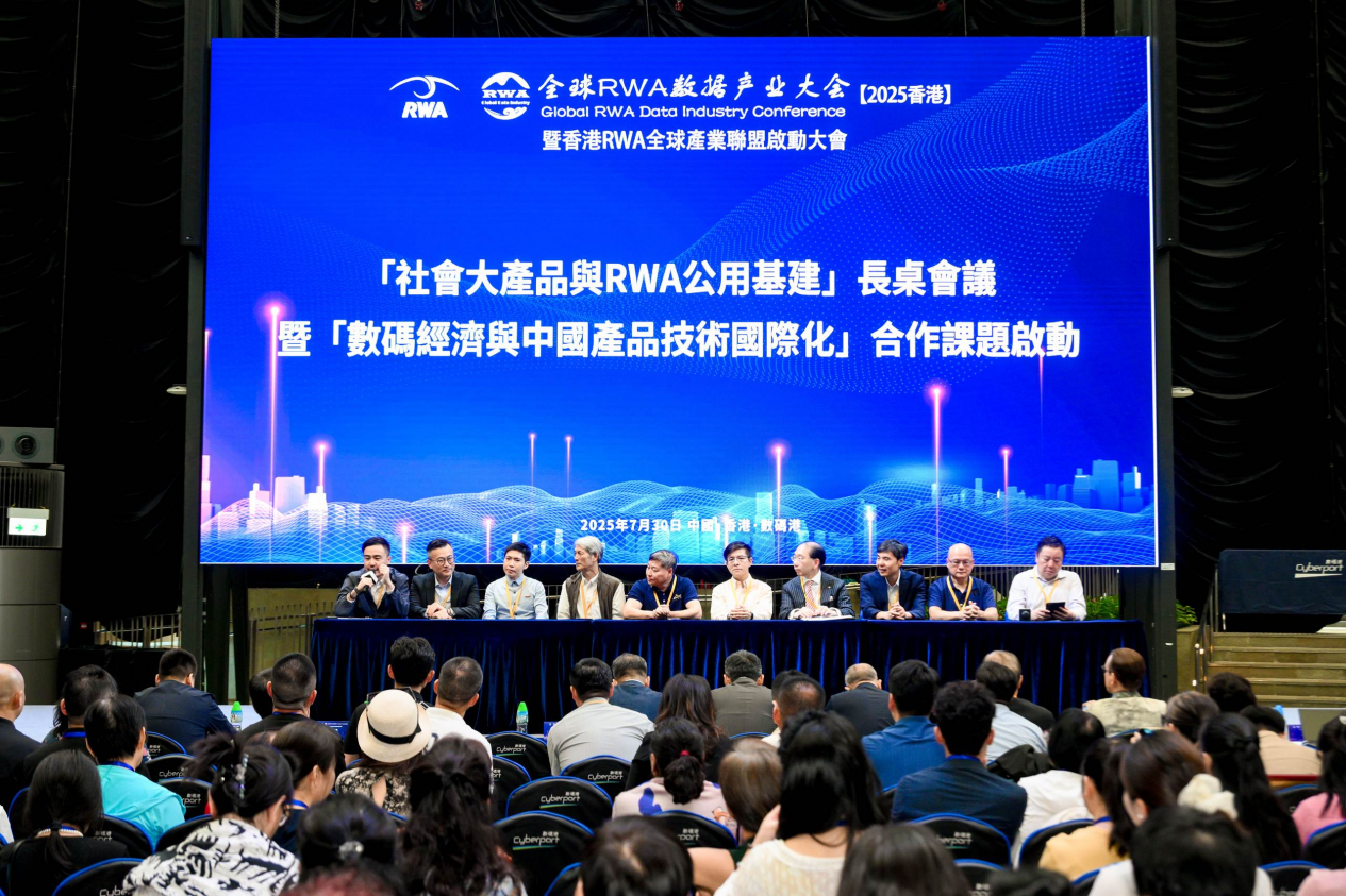 全球RWA數據產業大會暨香港RWA全球產業聯盟啟動盛典活動總結