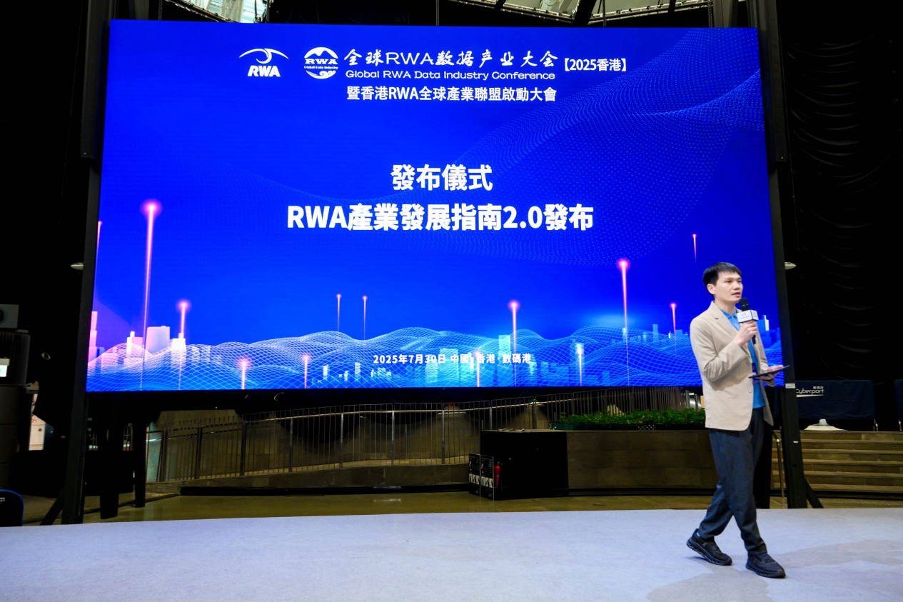 全球RWA數據產業大會暨香港RWA全球產業聯盟啟動盛典活動總結