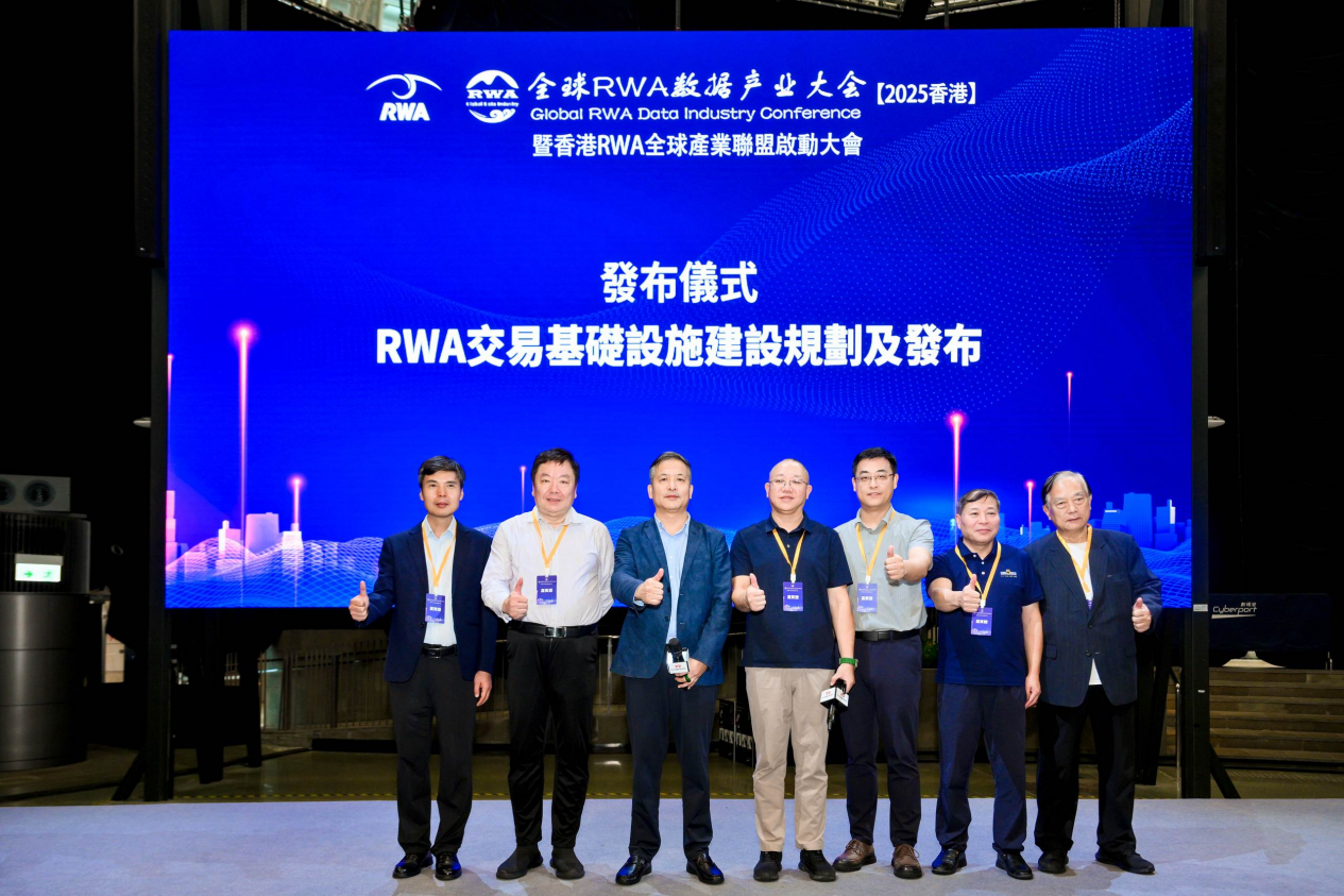 全球RWA數據產業大會暨香港RWA全球產業聯盟啟動盛典活動總結