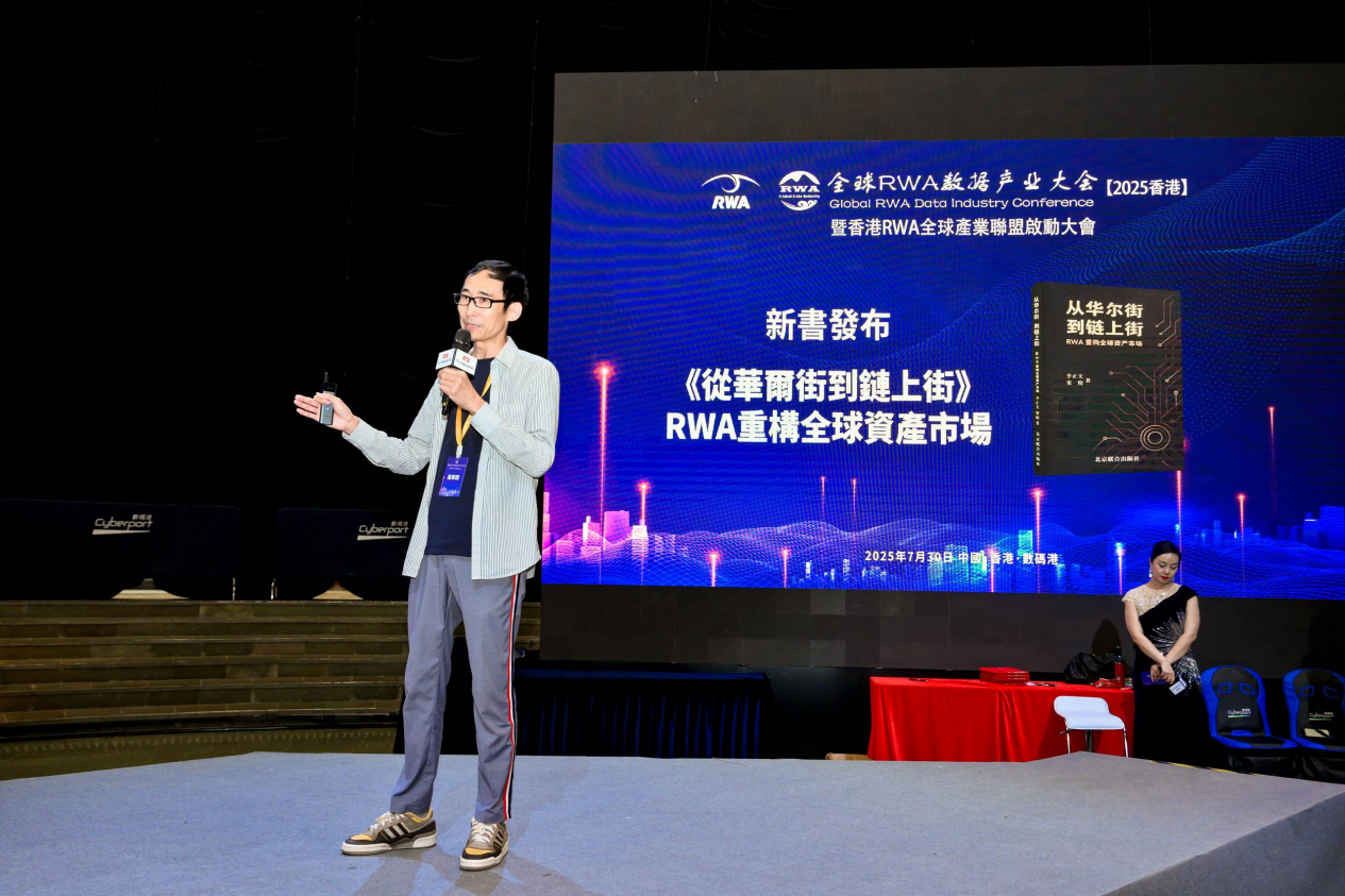 全球RWA數據產業大會暨香港RWA全球產業聯盟啟動盛典活動總結